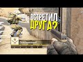 ЧИТЕР ПОПАЛСЯ ПРОТИВ ДРУГА В ПРОТИВНИКАХ? - ПАТРУЛЬ CS:GO