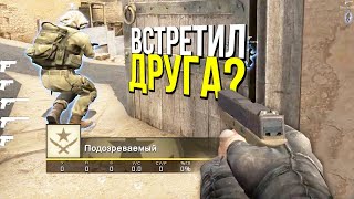 ЧИТЕР ПОПАЛСЯ ПРОТИВ ДРУГА В ПРОТИВНИКАХ? - ПАТРУЛЬ CS:GO