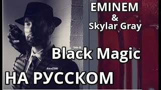 Eminem  Black Magic   ft Skylar Gray      Rus Sub