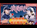 CC 小伙小妹换游记 EP6 黄子韬化身徐艺洋小挂件黏糊贴贴 告别马赛部落黄子韬不舍落泪 Serendipitous Journeys FULL MangoTV CC 小伙小妹换游记 EP6 黄子韬化身徐艺洋小挂件黏糊贴贴 告别马赛部落黄子韬不舍落泪 Serendipitous Journeys FULL MangoTV