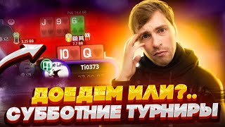 Субботние турниры. Покер стрим Глеба Тремзина на ДДХ Покер