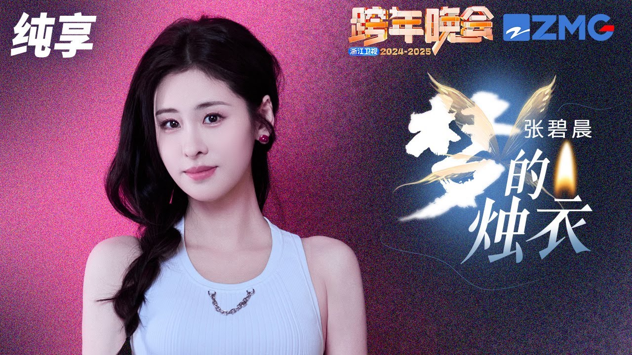 【纯享版】张碧晨 《梦的烛衣》2024-2025浙江卫视跨年晚会  20241231