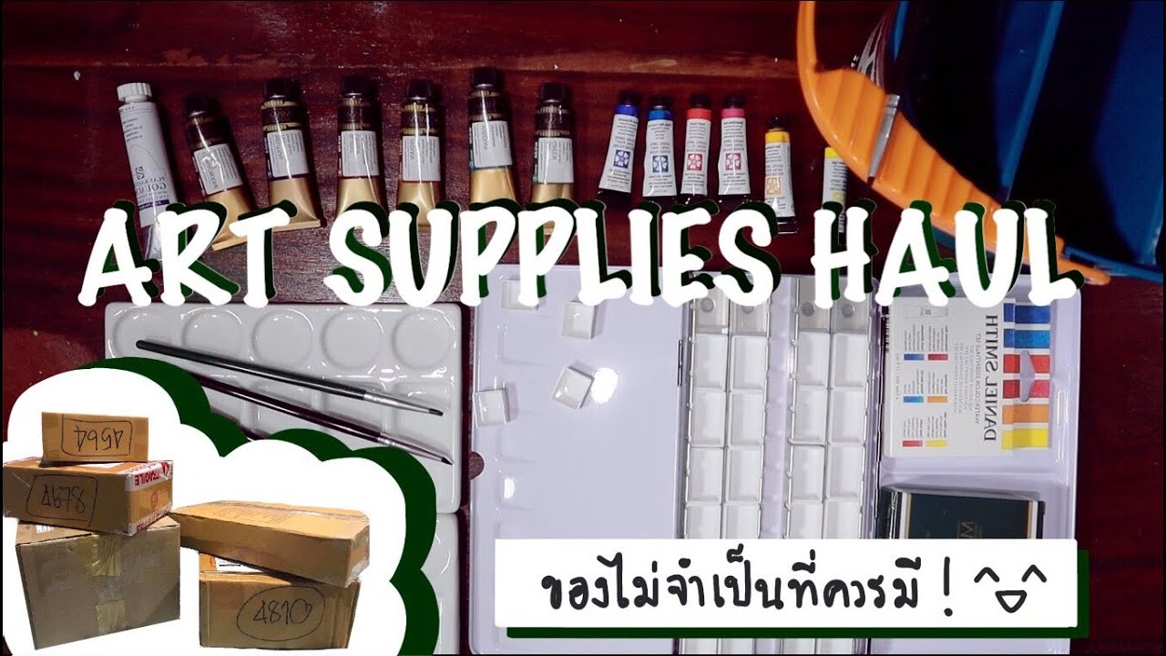 แกะพัสดุอุปกรณ์วาดรูปสีน้ำ l สีน้ำ + ของไม่จำเป็นที่ควรมี ! l Yorudachan