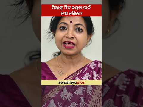 ପିଲାଙ୍କୁ ଫିଟ୍ ରଖିବା ପାଇଁ କ’ଣ କରିବେ? | What should parents do to keep children fit? | Praksmita Rout