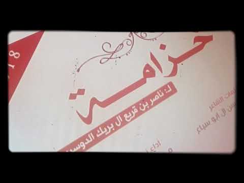 خزامة الوضح للمالك ناصر بن قريع ال بريك الدوسري ونعم بريك 