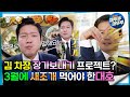 [#퇴근후N] 김 차장 장가보내기 프로젝트? 3월에 새조개 먹어야 한대호 | MBC 240314방송