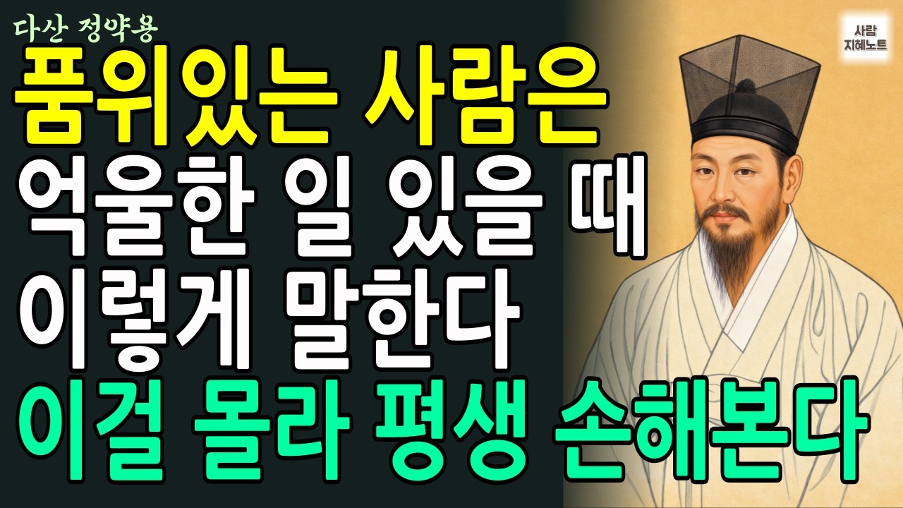 사람때문에 괴롭다면, 평생 나를 지키는 마음의 비밀 l정약용 통찰 l 삶의지혜 l 인간관계 l 인생명언