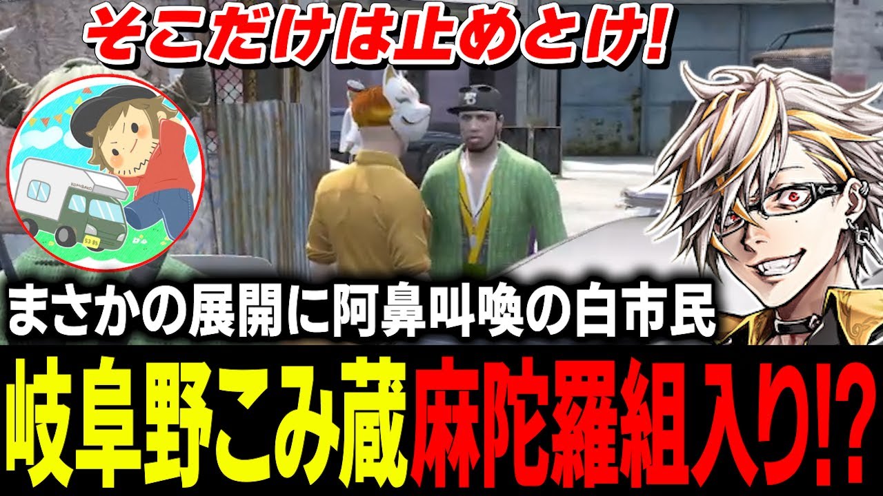 賭け発端でこみ蔵が麻陀羅加入!?犯罪の手本を見せるつもりが警察署襲撃まで到達してしまうタラちゃん【ふぁんきぃ/岐阜野こみ蔵/アイーダ大賀美/バチ公/たいたい/フグ田ナチ/鳥羽咲夜/豆やん】 #ストグラ