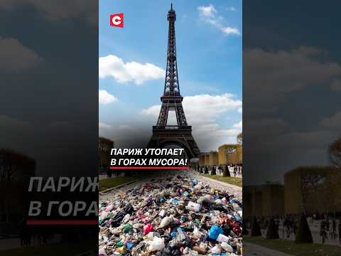 Париж утопает в горах мусора! #франция #новости #политика #макрон #протесты #митинги #париж