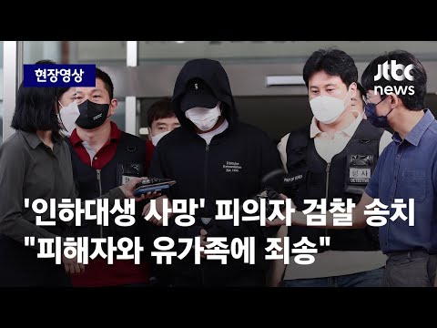 [현장영상] &amp;#39;인하대 성폭행 사망 <strong>사건</strong>&amp;#39; 피의자 <strong>검찰</strong> <strong>송치</strong> &amp;quot;피해자와 유가족에 죄송&amp;quot; / JTBC News