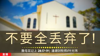 不要全丢弃了! (撒母耳记上 28:17-19) - 主日崇拜 | 2025年4月27日 | 潘潮剑牧师