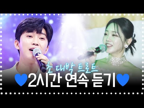 매일매일 들어도 절대 안질리는 초초대애~박 트로트 2시간짜리 갑니다~!!!!  #임영웅 #홍지윤 #트로트 #인기트로트 #트로트메들리