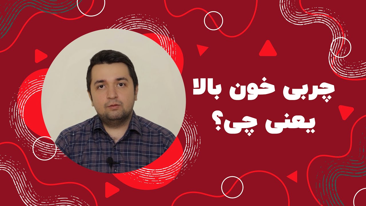 چربی خون بالا چیست و چه خطراتی رو به همراه دارد؟ - Dyslipidemia