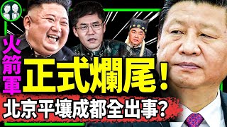 火箭軍頭目全換外行，習自廢武功！外交部記者會關門？習近平砸鉅資假扮“萬國來朝”，成都大運會金正恩笑慘（老北京茶館/第984集/2023/07/31）