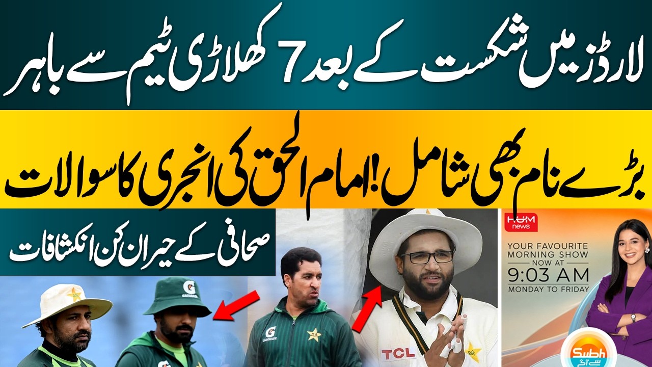 7 Players Dropped After Lord’s Defeat | Big Names Out, Questions Raised Over Imam-ul-Haq’s Injury