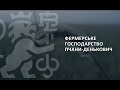 Фермерське господарство "Пчани-Денькович"