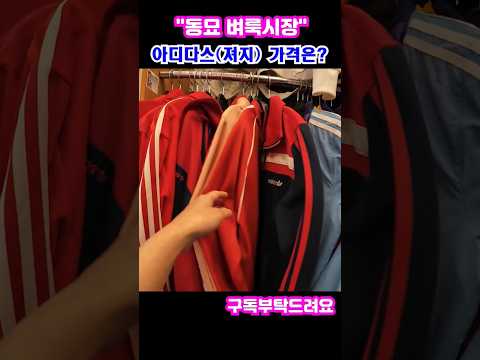 "동묘벼룩시장" 아디다스져지, 미우미우티셔츠 가격은?