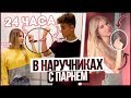 24 ЧАСА В НАРУЧНИКАХ С ПАРНЕМ!