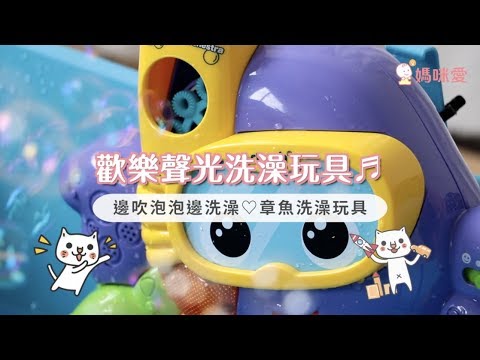 【英國Vtech & 加拿大MARCUS】歡樂聲光洗澡玩具｜媽咪愛MamiLove開箱實測