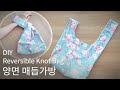 양면 매듭가방(손목가방) 만들기/패턴 쉽게 만들기 - How to make a reversible knot bag/easy pattern