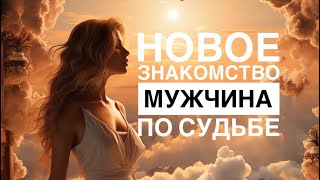 🤯ШОК‼️НОВОЕ ЗНАКОМСТВО👩🏼‍❤️‍👨🏻СУДЬБОНОСНЫЙ МУЖЧИНА уже на пороге🔥❤️ #оракул #ленорман #онобомне