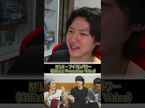 【M!LK】アイドルパワー 初見で見て聞いてみた！こんなに感動するなんて…(Official Promotion Video) #MILK #佐野勇斗 #山中柔太朗 #塩﨑太智 #アイドルパワー