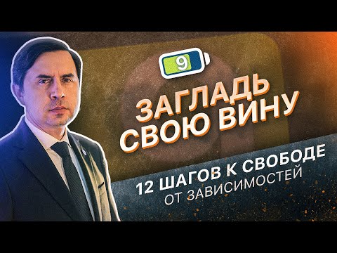 9 ШАГ - ЗАГЛАДИТЬ СВОЮ ВИНУ | 12 ШАГОВ К СВОБОДЕ