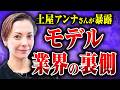 【土屋アンナ登場】きらびやかに見えるモデルの世界の裏側では何が起こっているのか？ 土屋アンナさんに話してもらった