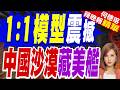 中國沙漠驚現「美軍神盾艦」 疑打造1:1模型演練飛彈攻擊｜1:1模型震撼 中國沙漠藏美艦｜介文汲.栗正傑.孫大千深度剖析?【何橞瑢辣晚報】精華版 @中天新聞CtiNews
