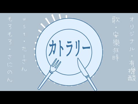 【安樂狂時】カトラリー【UTAUカバー】