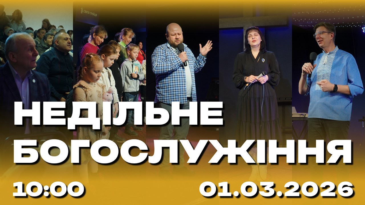 Недільне служіння01.03.2026 (Live) 1 потік