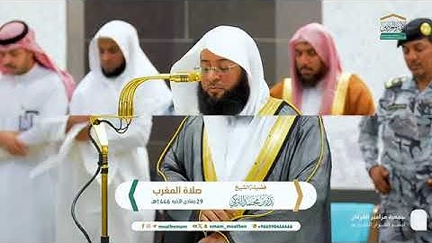 تلاوة فضيلة الشيخ #بدر_التركي من صلاة المغرب 29 جمادى الآخرة 1446هـ 