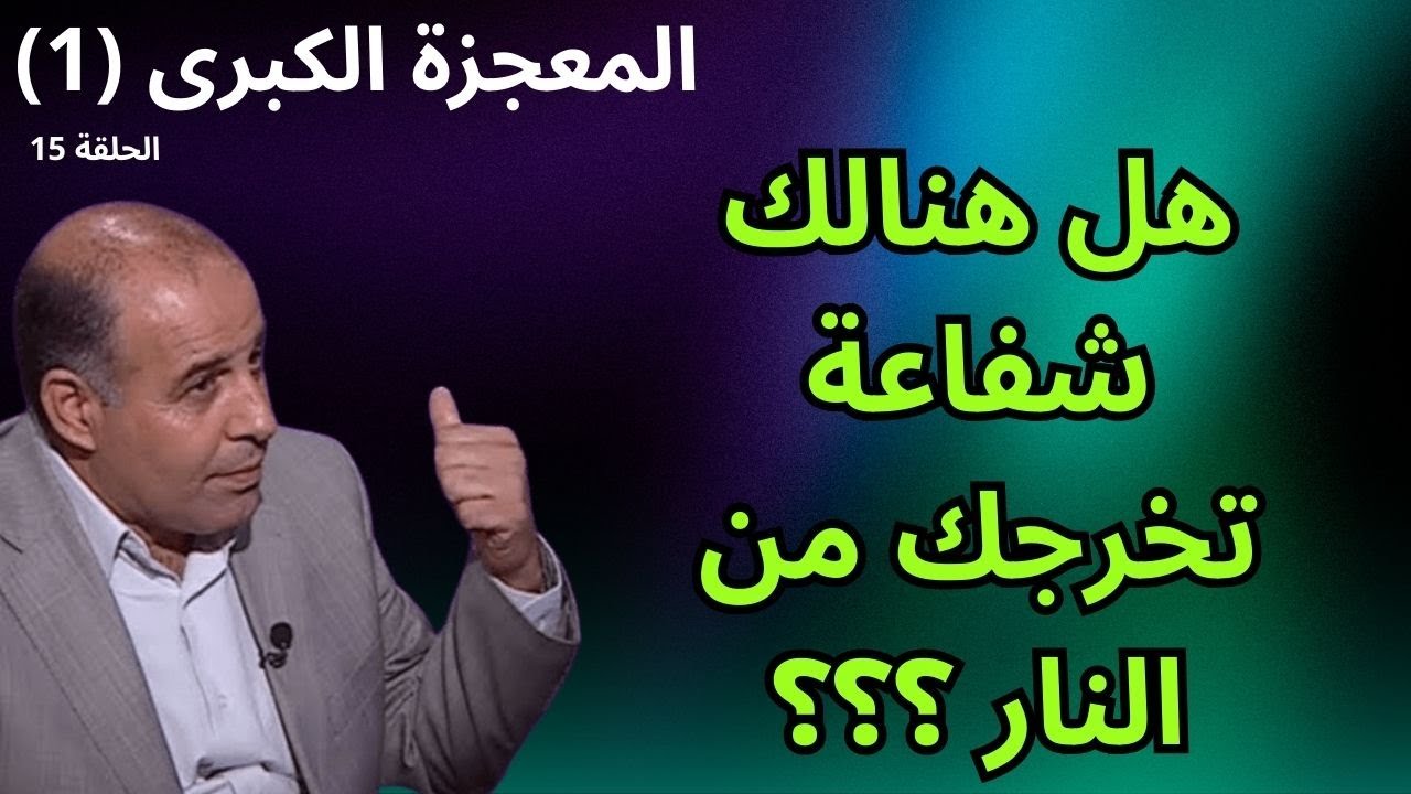 15 - الخروج من النار (1) - برنامج المعجزة الكبرى