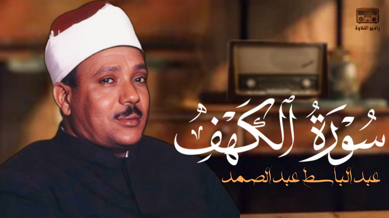 تلاوة تشعرك بقشعريره سورة الكهف كاملة | من أروع ما جود الشيخ عبدالباسط عبدالصمد  Surah Al Kahf