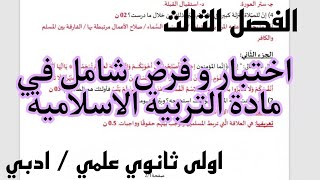 اختبار الفصل الثالث في مادة التربية الاسلامية -جذع مشترك علوم-  جدع مشترك اداب اولى ثانوي