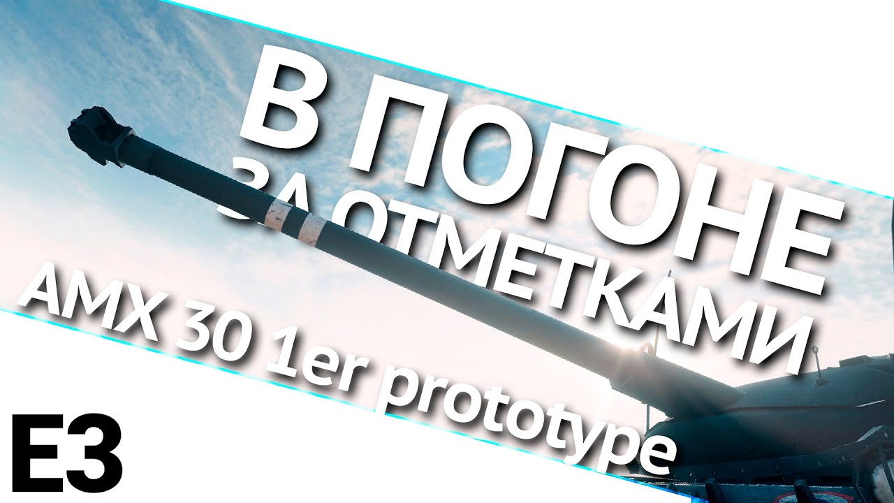 мир танков статистика В погоне за отметками на AMX 30 1er prototype. Выпуск 3. World of Tanks (WoT)