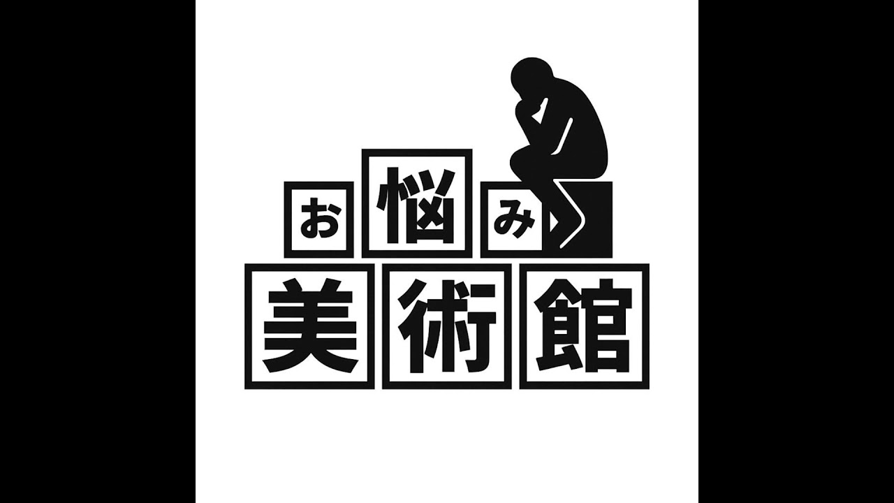 悩み#03 悩まない自分になれない　ゲスト：心理士の中嶋希和さん