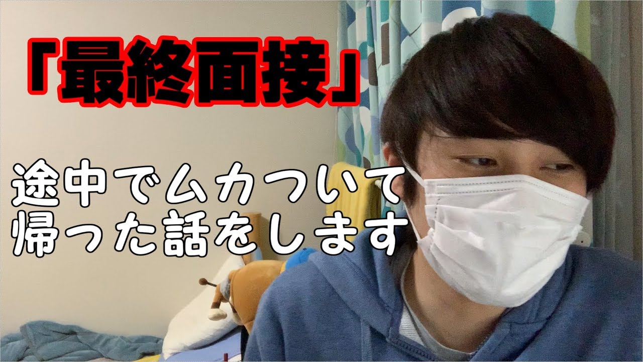俺が最終面接途中で帰った話をします