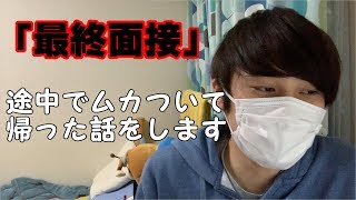 俺が最終面接途中で帰った話をします