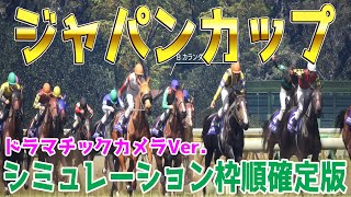 【ジャパンカップ2025・予想】シミュレーション枠順確定版【ドラマチックカメラVer.】過去10年1番人気が6勝！内枠有利が顕著なレース！様々なデータを駆使した予想をお届けする！！【ジャパンC】 screenshot 5