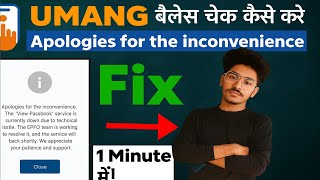 Apologies for the inconvenience the view passbook | Umang app problem | Umang pf passbook issue