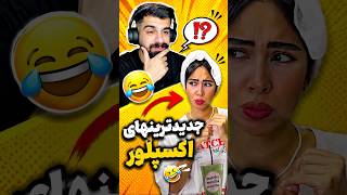 اکسپلور گردی🤣سعی کن نخندی پارت 474