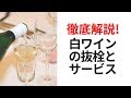 サービスの基本　白ワインのサービス