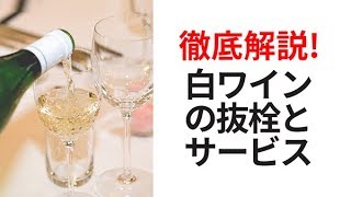 サービスの基本　白ワインのサービス