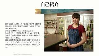 【日本酒フェア2022】日本酒セミナー／最先端の日本酒ペアリング　やってみよう! 日本酒実験室