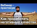 Как проработать негативные качества