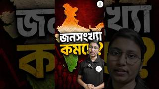 ভারতেই কমছে জনসংখ্যা? চমকে দিল NFHS-6 রিপোর্ট! 😱 #shorts