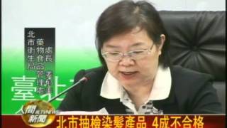 20110426北市抽檢染髮產品 4成不合格
