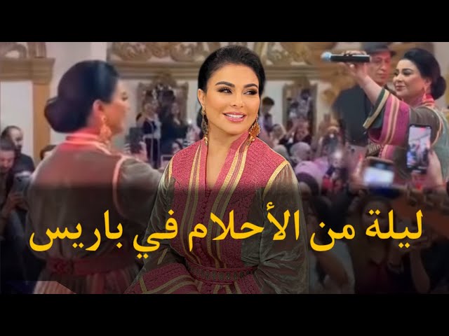 ليلة من الأحلام مع الجالية المغربية والعربية في العاصمة الفرنسية باريس