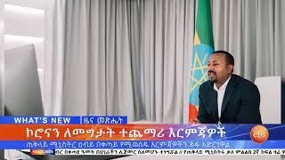 ተጨማሪ እርምጃዎች ለኮሮና ቫይረስ ኢቢኤስ አዲስ ነገር EBS What's New March 27, 2020